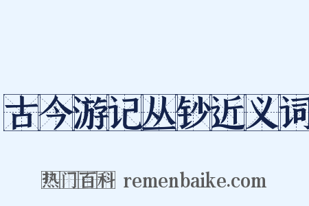 古今游记丛钞近义词是什么意思的图片